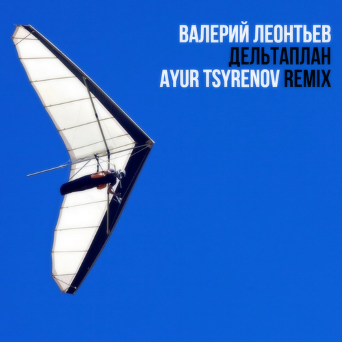   -  (Ayur Tsyrenov Remix) [2022]