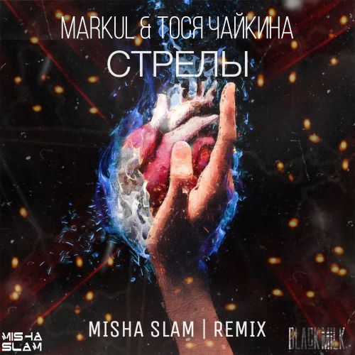 Markul, Тося Чайкина - Стрелы (Misha Slam Remix) [2022]