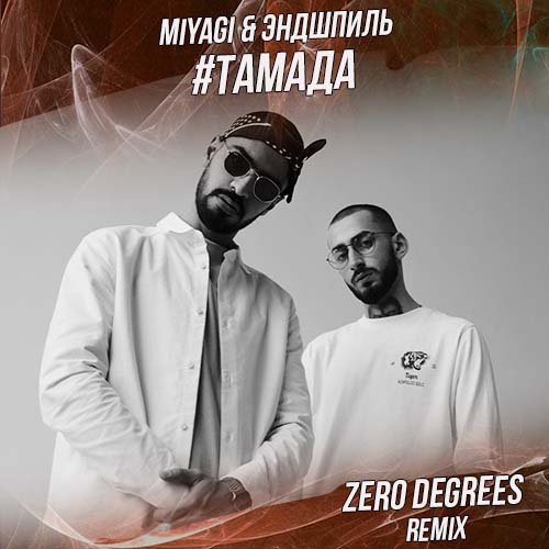 Miyagi & Эндшпиль, Al l Bo, Wooshendoo – #Тамада (Zero Degrees Remix) [2022]
