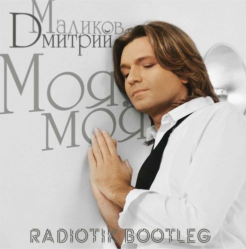 Дмитрий Маликов - Моя моя (Radiotik Bootleg) [2022]