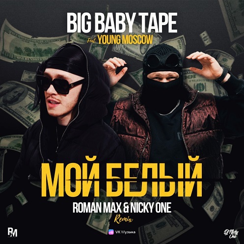 Big Baby Tape feat. Young Moscow - Мой белый (Roman Max & Nicky One Remix) [2022]
