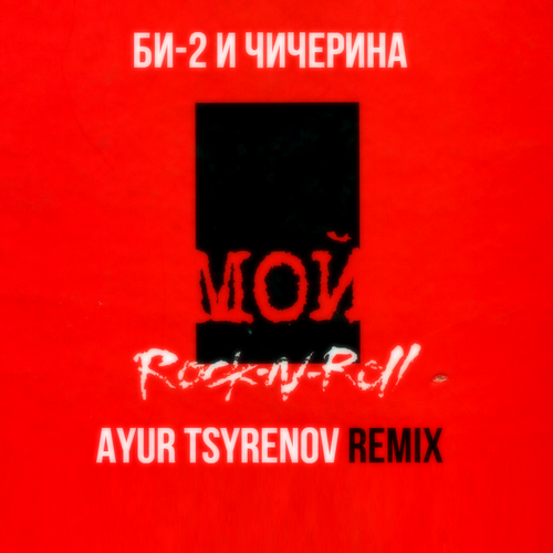 -2     -- (Ayur Tsyrenov extended remix).mp3