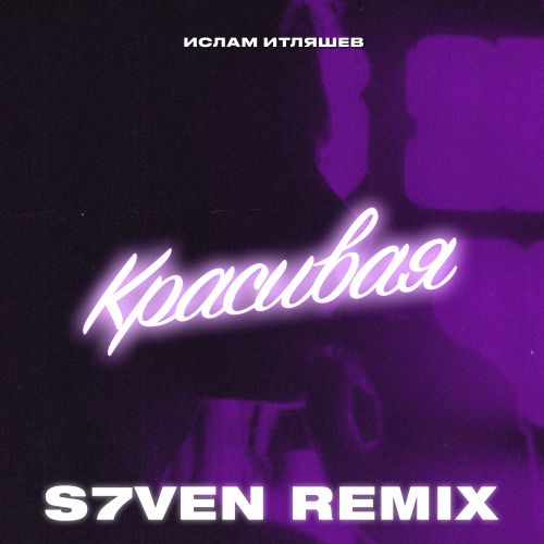 Ислам Итляшев - Красивая (S7ven Remix) [2022]