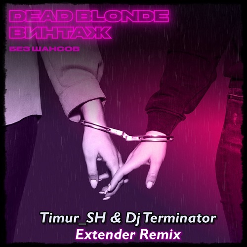 Dead Blonde feat.  -   (Timur_SH & Dj Terminator Remix v2 Extender).mp3