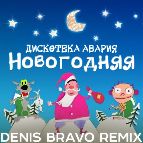   -  (Denis Bravo Remix 2022) [2022]