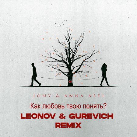 Jony, Anna Asti - Как любовь твою понять (Leonov & Gurevich Remix) [2022]