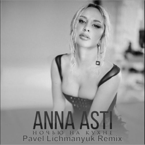 Anna Asti -    (Pavel Lichmanyuk Remix)(Extended mix).mp3