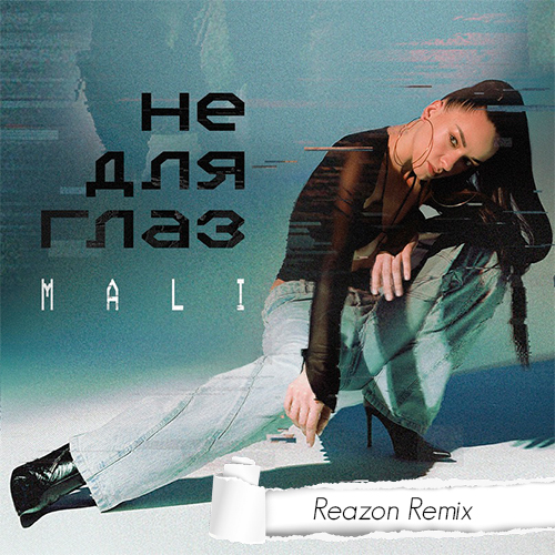 Mali - Не для глаз (Reazon Remix) [2022]