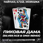 Тайпан, Ilgiz, Morozka - Пиковая дама (Silver Ace & Onix Remix) [2022]