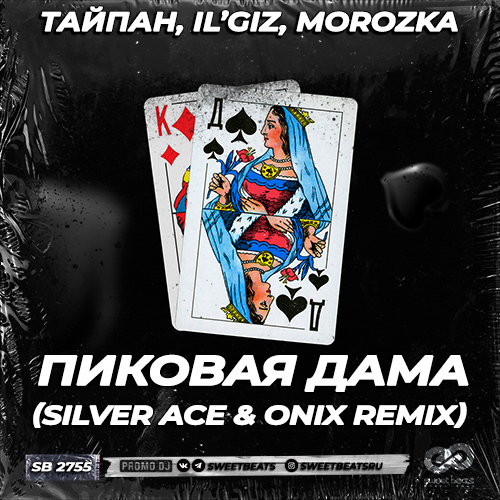 , Ilgiz, Morozka -   (Silver Ace & Onix Remix) [2022]