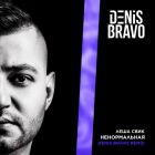 Леша Свик - Ненормальная (Denis Bravo Remix) [2022]