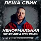 Леша Свик - Ненормальная (Silver Ace & Onix Remix) [2022]