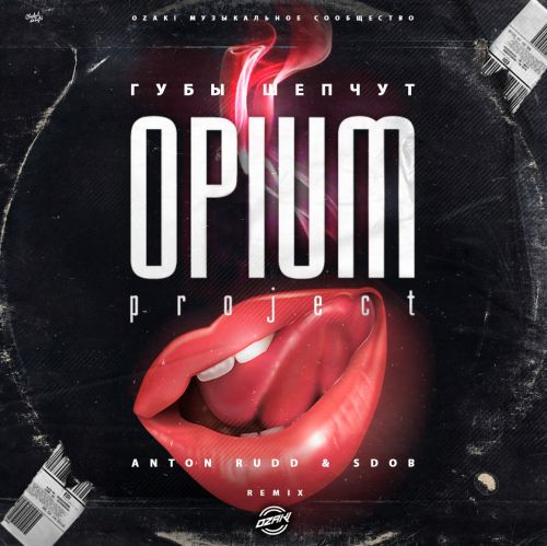 Opium Project - Губы шепчут (Anton Rudd & Sdob Remix) [2022]