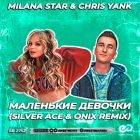 Milana Star & Chris Yank - Маленькие девочки (Silver Ace & Onix Remix) [2022]