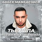 Бабек Мамедрзаев - Ты ушла (Silver Ace & Onix Remix) [2022]