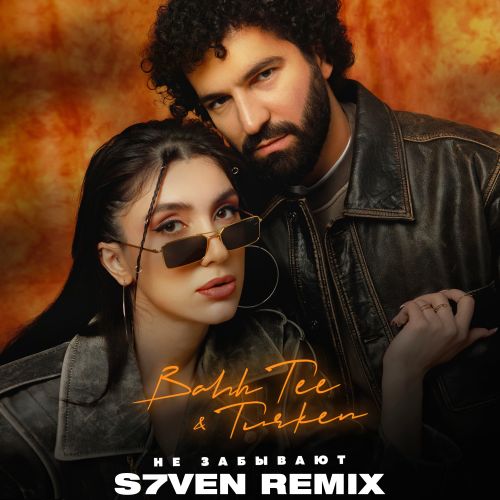 Bahh Tee & Turken - Не забывают (S7ven Remix) [2022]