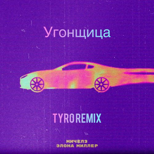 Michelz & Elona Miller - Ugonschitsa (Tyro Remix) (Extended) [2022]