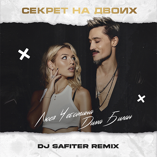Дима Билан & Люся Чеботина - Секрет на двоих (DJ Safiter Remix) [2022]