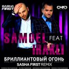 Samoel feat. Иракли - Бриллиантовый огонь (Sasha First Remix) [2022]