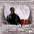 Максим Круженков - Лунный свет (Silver Ace & Connect Remix) [2022]