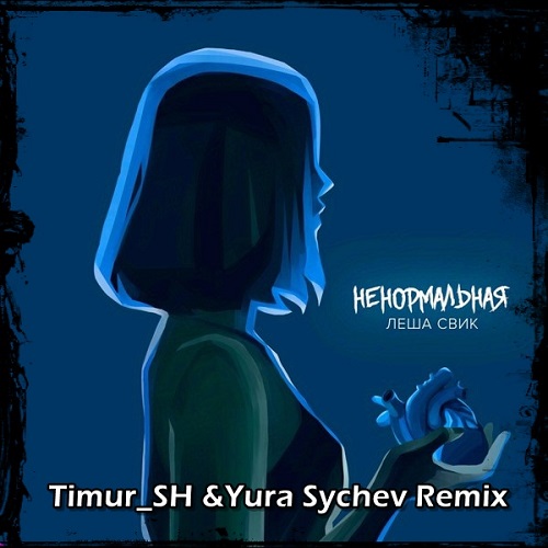 Леша Свик - Ненормальная (Timur Sh & Yura Sychev Remix) [2022]