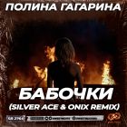 Полина Гагарина - Бабочки (Silver Ace & Onix Remix) [2022]