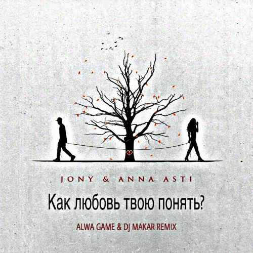 Jony, Anna Asti - Как любовь твою понять? (Alwa Game & DJ Makar Remix) [2022]