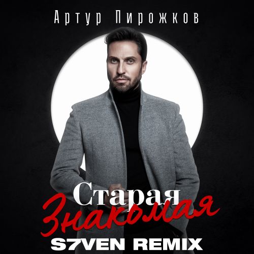 Артур Пирожков - Старая знакомая (S7ven Remix) [2022]