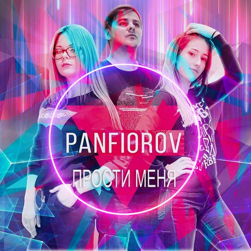 Panfiorov - Прости меня [2022]