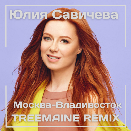 Юлия Савичева - Москва-Владивосток (Treemaine Remix) [2022]
