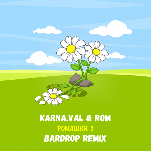 Karna.val, Rom - Ромашки 2 (Bardrop Remix) [2022]