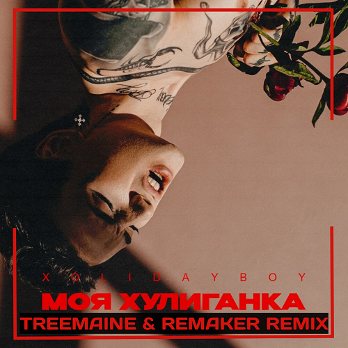 Xolidayboy - Моя хулиганка (Treemaine & Remaker Remix) [2022]