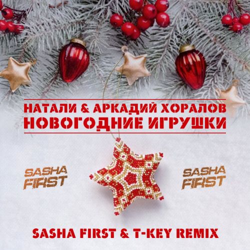 Натали & Аркадий Хоралов - Новогодние игрушки (Sasha First & T-Key Remix) [2022]