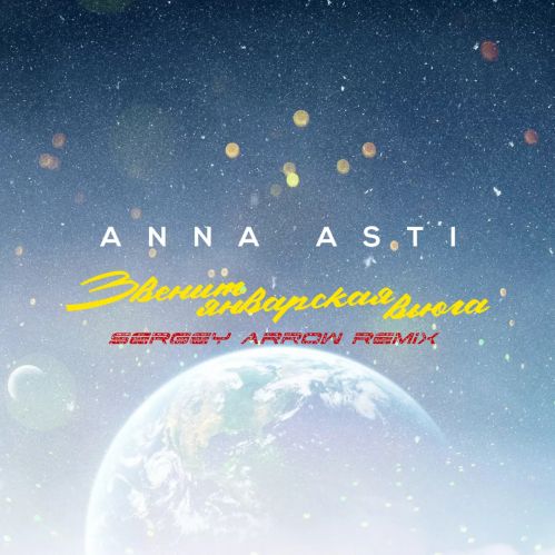 Anna Asti -    (Sergey Arrow Remix) [2022]