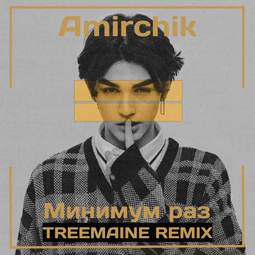 Amirchik - Минимум раз (Treemaine Remix) [2022]