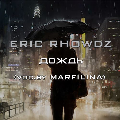 Eric Rhowdz feat. Marfilina -  (Extended Mix) [2022]