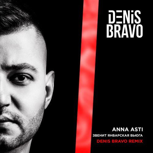 Anna Asti - Звенит январская вьюга (Denis Bravo Remix) [2022]