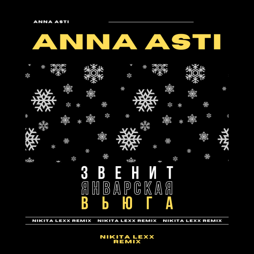 Anna Asti - Звенит январская вьюга (Nikita Lexx Remix) [2022]