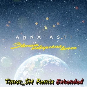 Anna Asti - Звенит январская вьюга (Timur Sh Extended Remix) [2022]