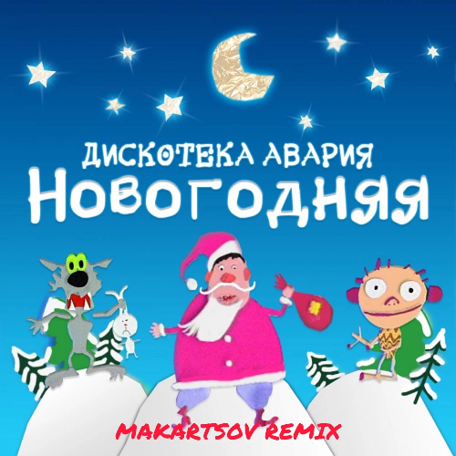 Дискотека Авария - Новогодняя (Makartsov Remix) [2022]