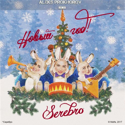 Serebro -   (Aleks Prokhorov Extended Remix) [2023]