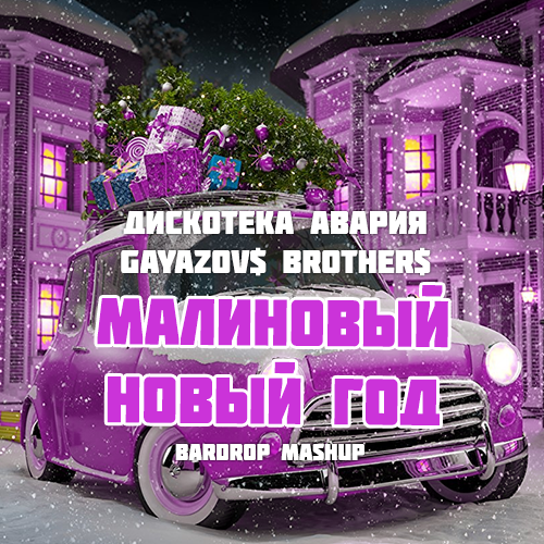 Дискотека Авария х Gayazov$ Brother$ - Малиновый новый год (Bardrop Mashup) [2022]