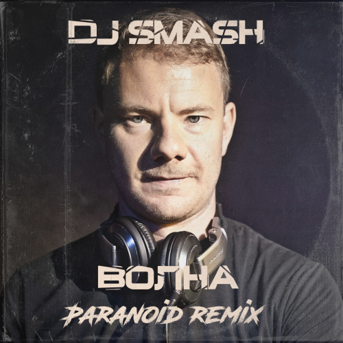 DJ Smash - Волна (Paranoid Remix) [2022]