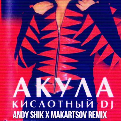 Акула - Кислотный DJ (Andy Shik x Makartsov Remix) [2023]