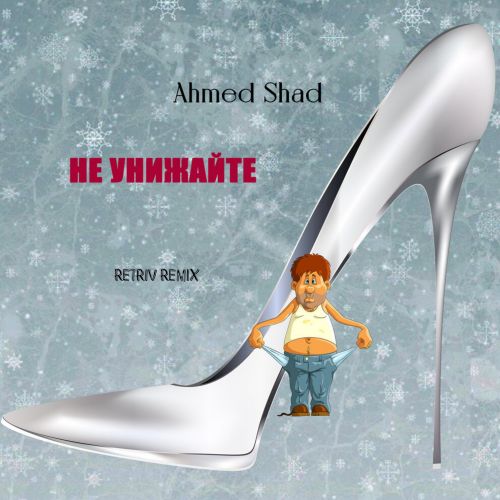 Ahmed Shad - Не унижайте (Retriv Remix) [2023]