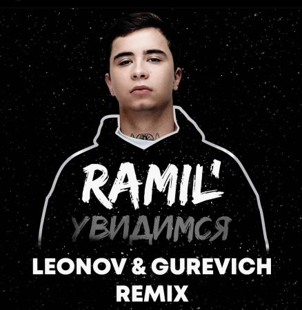 Ramil - Увидимся (Leonov & Gurevich Remix) [2023]