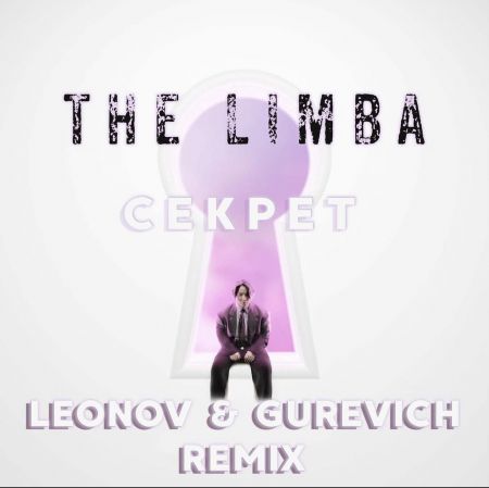 Limba - Секрет (Leonov & Gurevich Remix) [2023]
