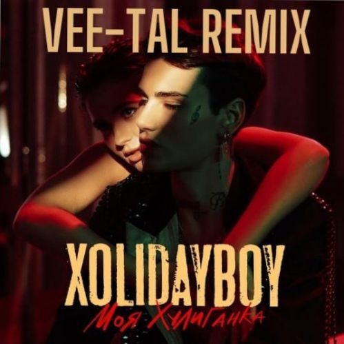 Xolidayboy - Моя хулиганка (Vee-Tal Remix) [2023]