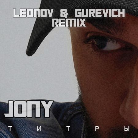 Jony - Титры (Leonov & Gurevich Remix) [2023]