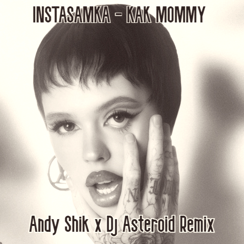Instasamka - Как Mommy (Andy Shik x Dj Asteroid Remix) [2023]